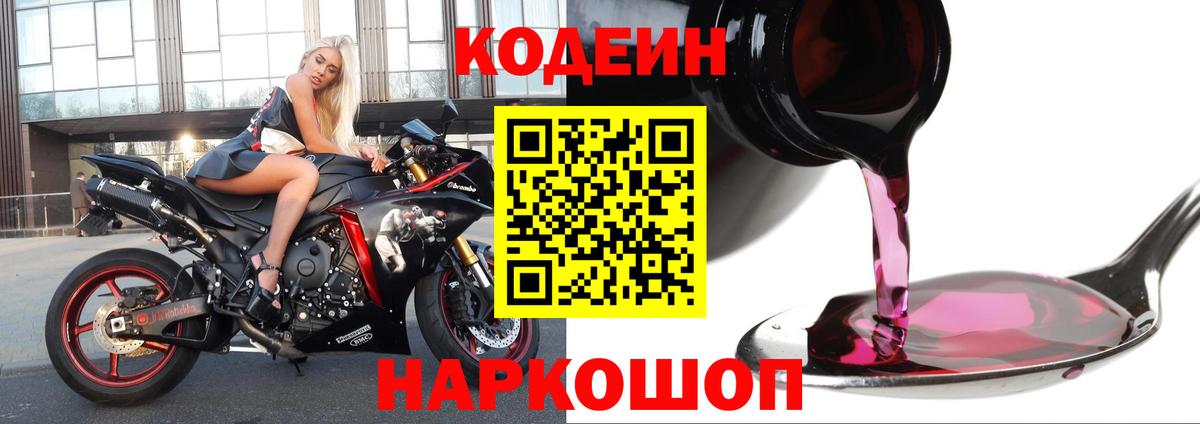 Кодеин напиток Lean (лин)  Вход с VPN  Codein Purple Drank  Железногорск 